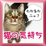 Cover Image of Download 猫の気持ち「わかるかニャ？」ねこのきもち大百科！ 3.0.0 APK