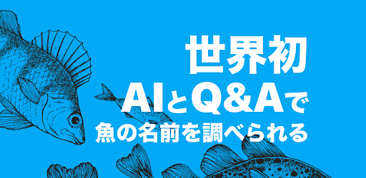魚の名前が分からない 画像 判別アプリ 魚みっけ が便利 Red Wave
