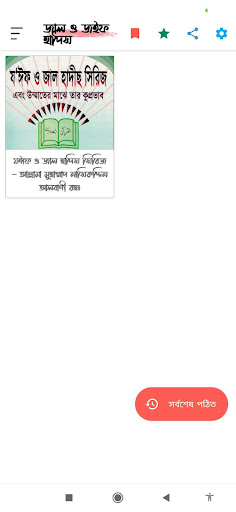 জাল ও জইফ হাদিস (Jal o Joif) Screen 2