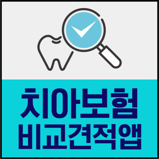 비갱신형 치아보험 치과 보장 감액기간 면책 중복 적용 logo