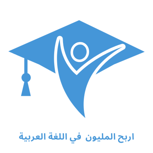 اربح المليون 2 ثانوي لغة عربية - Google Play 앱