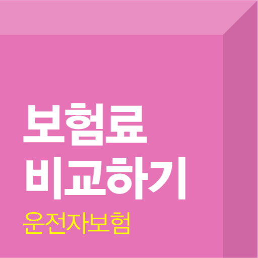 홈쇼핑운전자보험 다이렉트방어비용 초보자부상운전자책임보험 logo