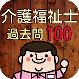 介護福祉士100問の過去問題で模擬試験　第18回～第27回分 icon