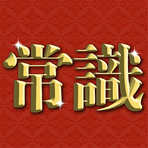 超常識チェック