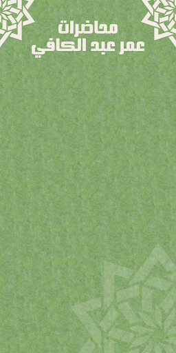 Android application محاضرات عمر عبد الكافي screenshort