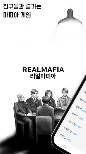 Android application 리얼마피아 - 마피아 게임 screenshort