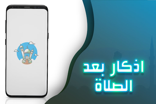 Android application اذكار بعد الصلاة screenshort