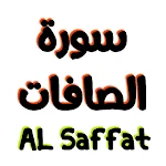 Cover Image of Unduh سورة الصافات مكتوبة وصوت  APK