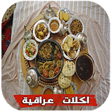 اكلات عراقية 2016 icon