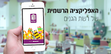 רשת הגנים של אגודת ישראל APK