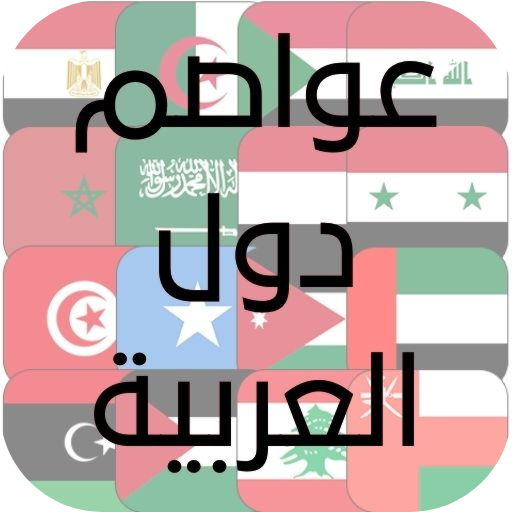 أسماء عواصم دول العربية
