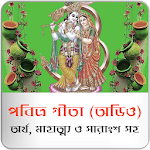 Cover Image of डाउनलोड गीता बांग्ला (ऑडियो) - अर्थ, महात्म्य, सारांश 4.2 APK