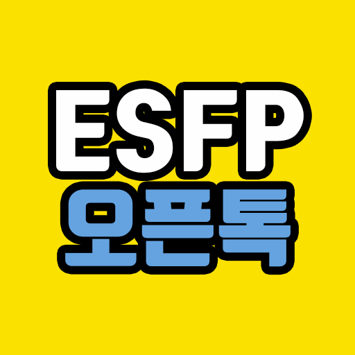 ESFP 오픈톡