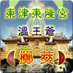 Cover Image of Unduh 溫府千歲 - 擲筊、求籤、問運途 2.6.20201005 APK