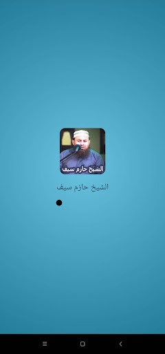 الشيخ حازم سيف - تلاوات Screen 3