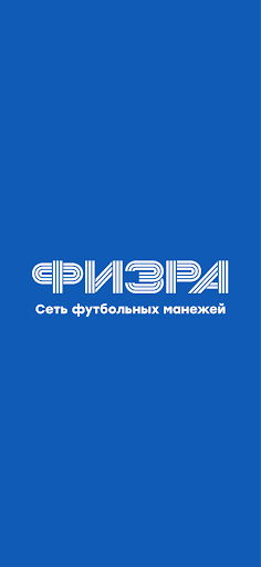 Android application ФИЗРА-Сеть футбольных манежей screenshort