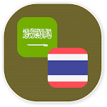 Cover Image of Download Arabic - Thai Translator 1.3 APK