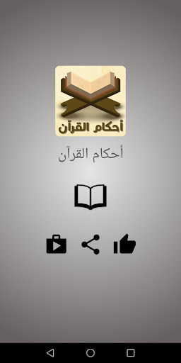 Android application أحكام القرآن للشافعي screenshort
