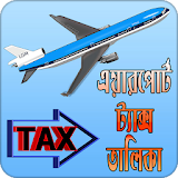 এয়ারপোর্ট ট্যাক্স তালঠকা | Airport Tax icon