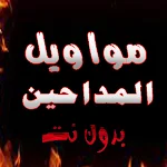 Cover Image of Unduh مواويل المداحين - القديمة | بد  APK