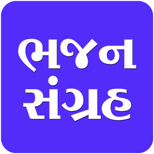 Bhajan Lyrics ભજન સંગ્રહ logo