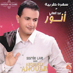 Cover Image of डाउनलोड اغاني عبد العالي انور بدون نت 1.5 APK