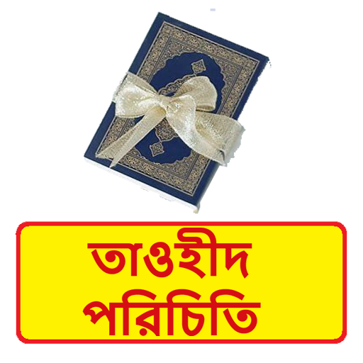 তাওহীদ পরিচিতি ইসলামিক বই logo