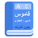 قاموس عربي انجليزي بدون انترنت سهل الاستعمال icon