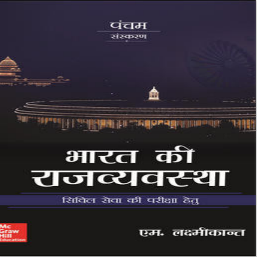 laxmikant Polity hindi ofline logo