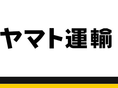 [最も共有された！ √] ヤマト運輸 イラスト 245075-ヤマト運輸 イラスト