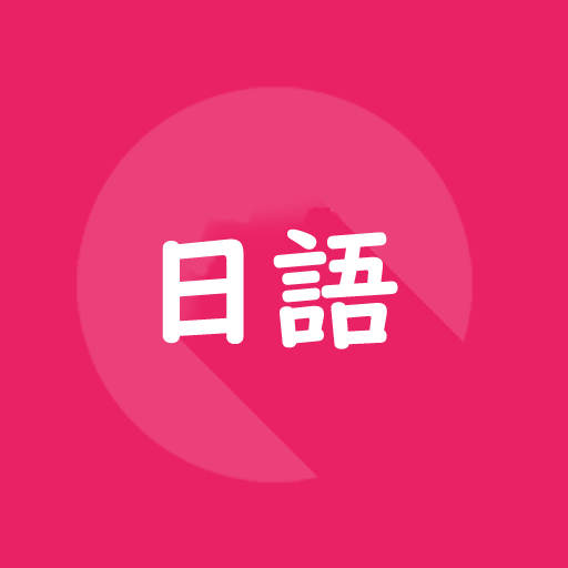 日本旅遊單字旅遊會話1000 logo