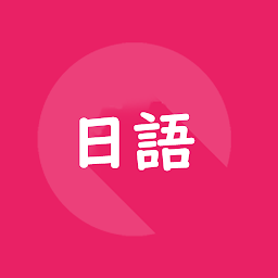 Hình ảnh biểu tượng của 日本旅遊單字旅遊會話1000