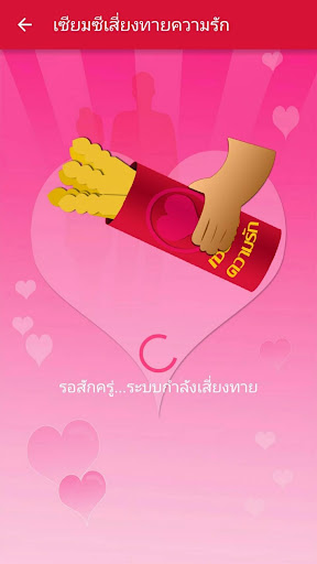 เซียมซีเสี่ยงทายความรัก Screen 3