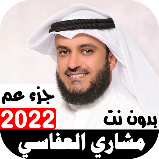 جزء عم بصوت مشاري العفاسي 2022