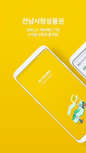 Android application 전남사랑상품권 screenshort