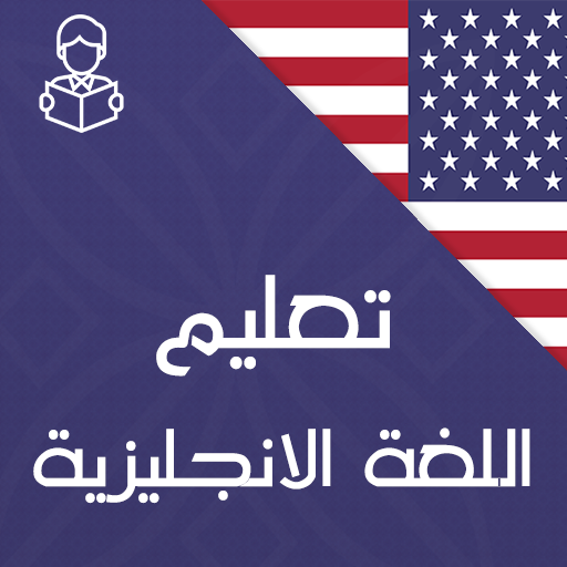 تعليم اللغة الانجليزية بالصوت دانلود در ویندوز