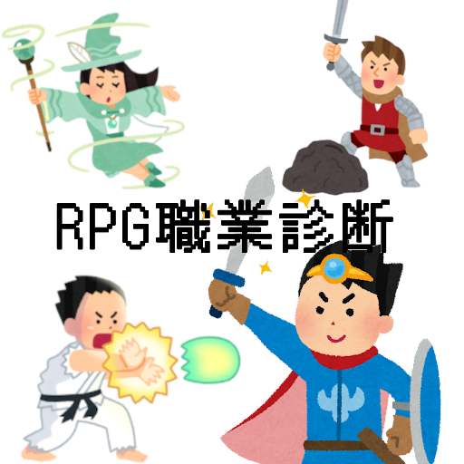 RPGキャラクター職業診断 logo