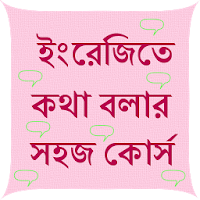 Bengali English SpeakingCourse