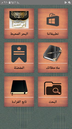 Android application البحر المحيط في التفسير screenshort
