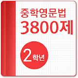 중학영문법 3800제 2학년 icon
