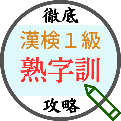 漢検1級徹底攻略～熟字訓・当て字～ logo