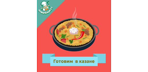 Готовим в казане: рецепты