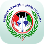 Cover Image of Download جمعية ضاحية علي صباح السالم التعاونية 0.1.0 APK