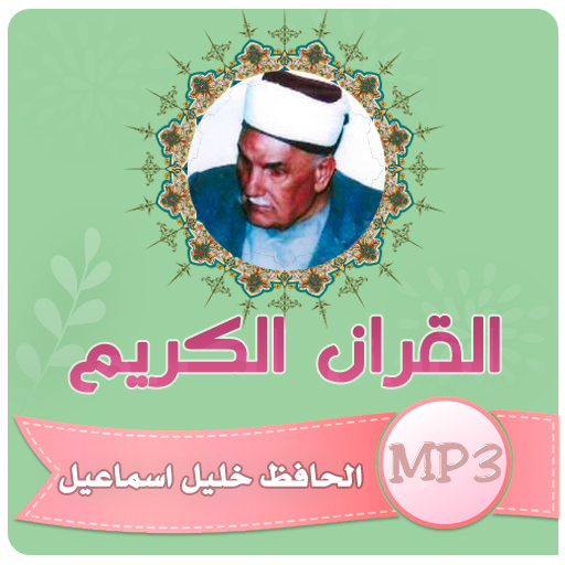 الحافظ خليل اسماعيل قران كريم logo