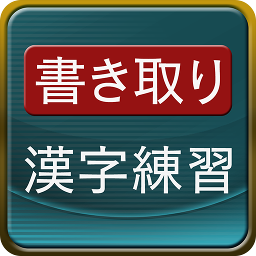 書き取り漢字練習