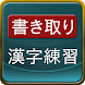 書き取り漢字練習 - Androidアプリ