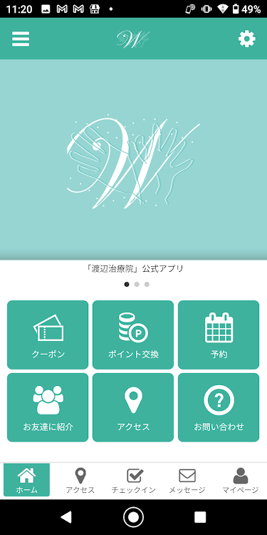 品川区、南大井～渡辺治療院 オフィシャルアプリ - 2.20.0 - (Android)