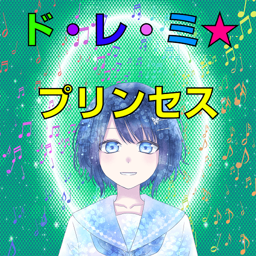 ド・レ・ミ★プリンセス logo