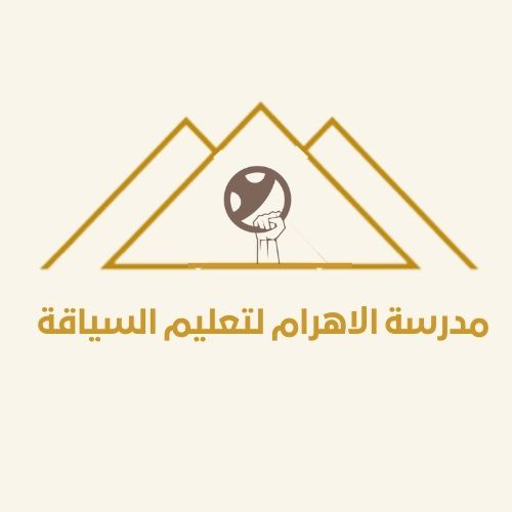 مدرسة الأهرام لتعليم السياقة logo