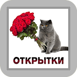 Cover Image of Download Открытки  APK